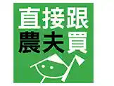  直接跟農夫買優惠券
